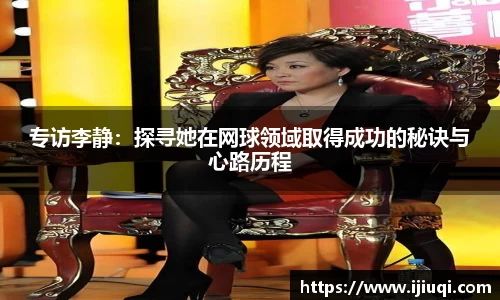 专访李静：探寻她在网球领域取得成功的秘诀与心路历程