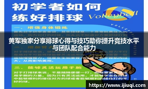 黄军独家分享排球心得与技巧助你提升竞技水平与团队配合能力