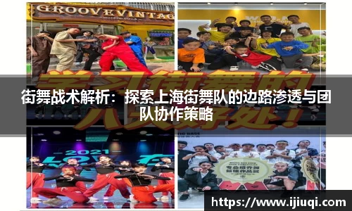街舞战术解析：探索上海街舞队的边路渗透与团队协作策略