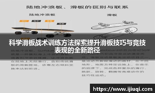 科学滑板战术训练方法探索提升滑板技巧与竞技表现的全新路径