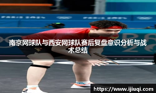 南京网球队与西安网球队赛后复盘意识分析与战术总结