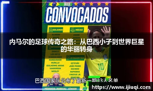 内马尔的足球传奇之路：从巴西小子到世界巨星的华丽转身