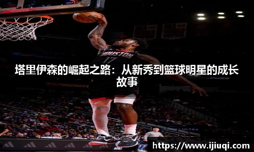 塔里伊森的崛起之路：从新秀到篮球明星的成长故事