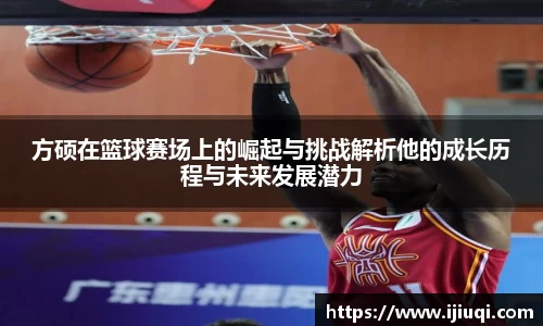 方硕在篮球赛场上的崛起与挑战解析他的成长历程与未来发展潜力