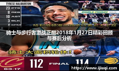 骑士与步行者激战正酣2018年1月27日精彩回顾与赛后分析