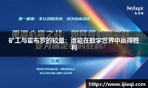 矿工与霍布罗的较量：谁能在数字世界中赢得胜利