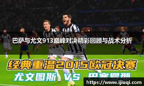 巴萨与尤文913巅峰对决精彩回顾与战术分析