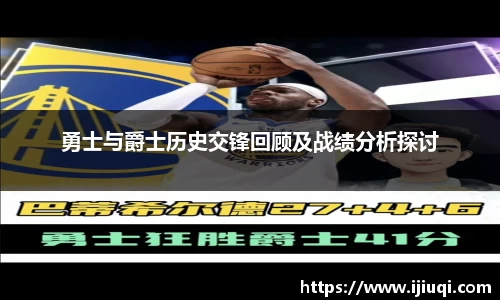 勇士与爵士历史交锋回顾及战绩分析探讨